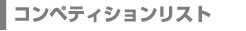 Competition List 過去から現在までの全てのコンペリスト