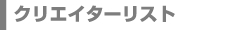 DC Labo Creators DC Labo����Ͽ���Ƥ��륯�ꥨ�������ꥹ��