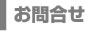 Inquiry お問合せ