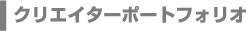 DC Labo Designs DC Labo����Ͽ���Ƥ��륯�ꥨ�������ݡ��ȥե��ꥪ