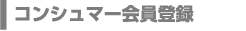 Consumer Registration ���󥷥塼�ޡ������Ͽ ��̵����