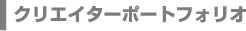 Creator's My Page クリエイターのマイページ