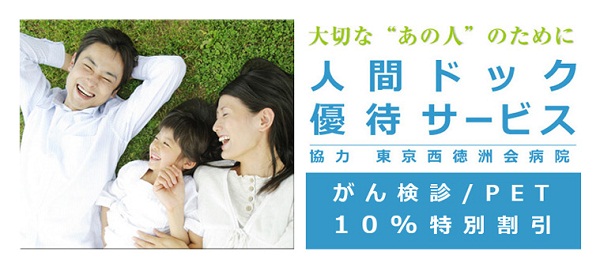 東京西徳洲会病院の人間ドック広告